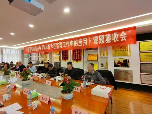 中国建设监理协会bim技术在监理工作中的应用课题成果验收会顺利召开